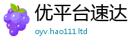 2025精准资料大全免费而2025新澳门天天免费谜语答案
